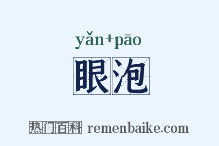 眼泡是什么意思的图片